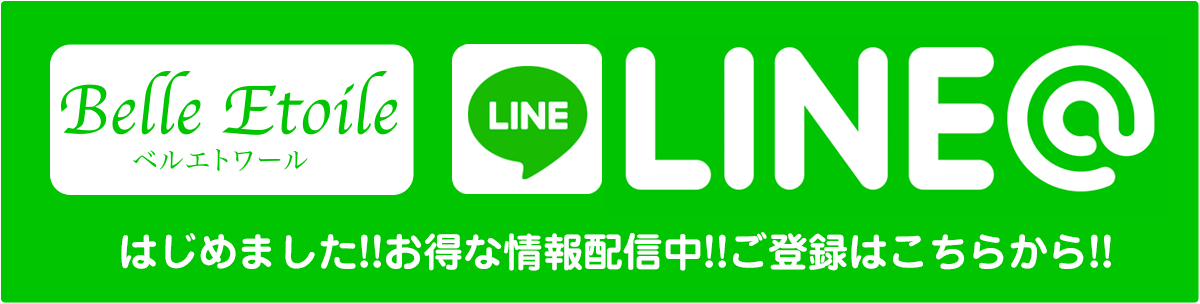 ベルエトワールLINE@