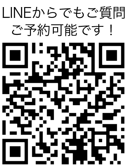 LINEからでもご質問、ご予約可能です