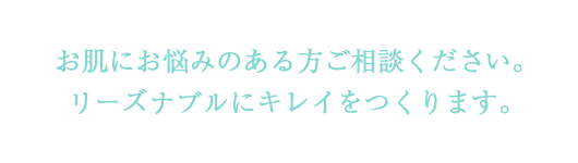 初めてでも安心の長く通えるエステサロン