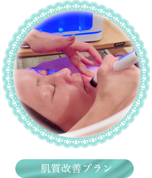 肌質改善プラン
